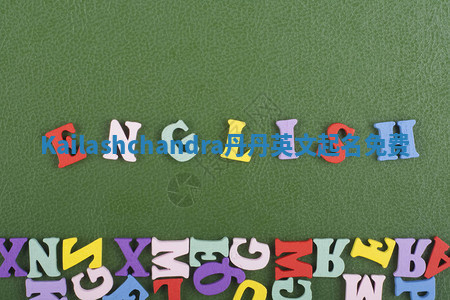 Kailashchandra丹丹英文起名免费 Kailashchandra丹丹英文起名免费