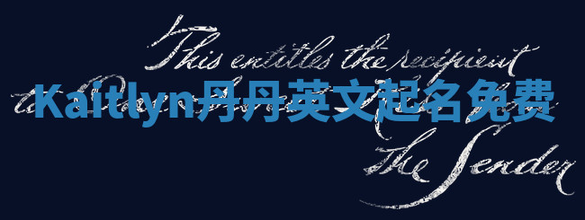Kaitlyn丹丹英文起名免费