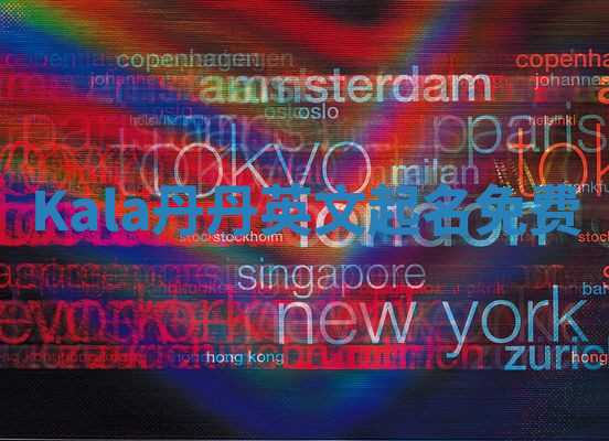 Kala丹丹英文起名免费