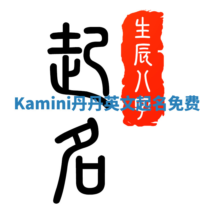 Kamini丹丹英文起名免费