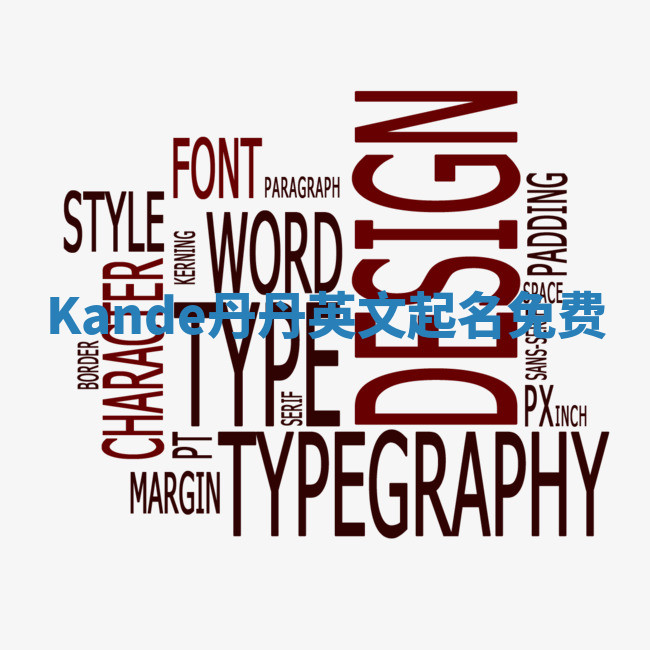 Kande丹丹英文起名免费