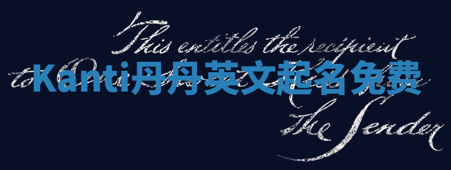 Kanti丹丹英文起名免费 Kanti丹丹英文起名免费