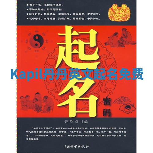 Kapil丹丹英文起名免费 Kapil丹丹英文起名免费
