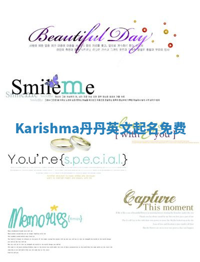 Karishma丹丹英文起名免费 Karishma丹丹英文起名免费