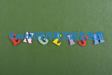 Kashif丹丹英文起名免费 Kashif丹丹英文起名免费