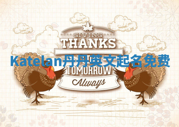 Katelan丹丹英文起名免费 Katelan丹丹英文起名免费