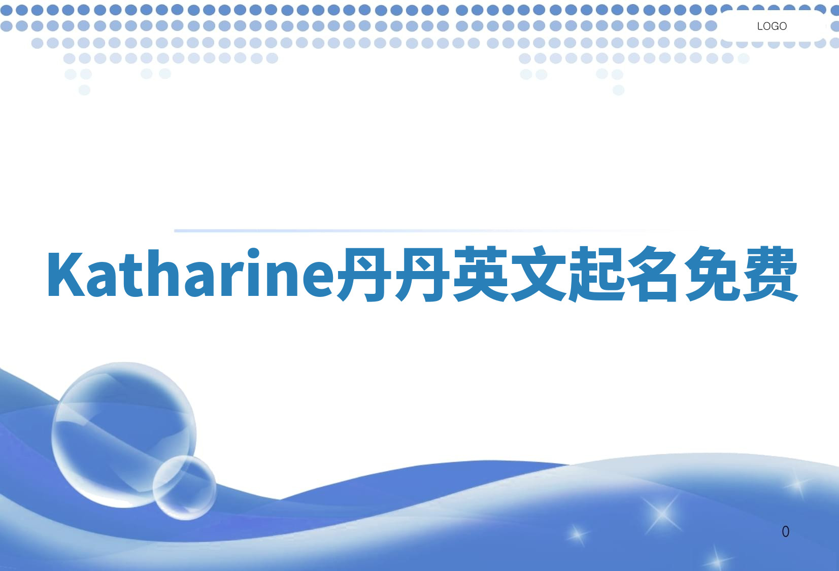 Katharine丹丹英文起名免费