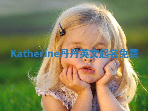 Katherine丹丹英文起名免费 Katherine丹丹英文起名免费
