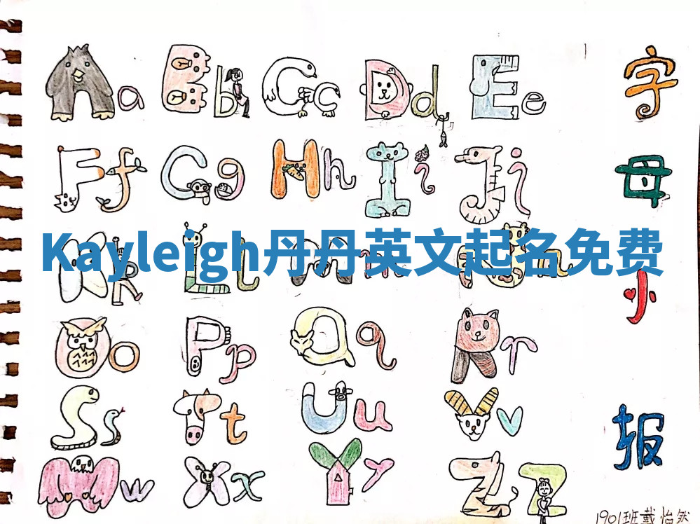 Kayleigh丹丹英文起名免费 Kayleigh丹丹英文起名免费