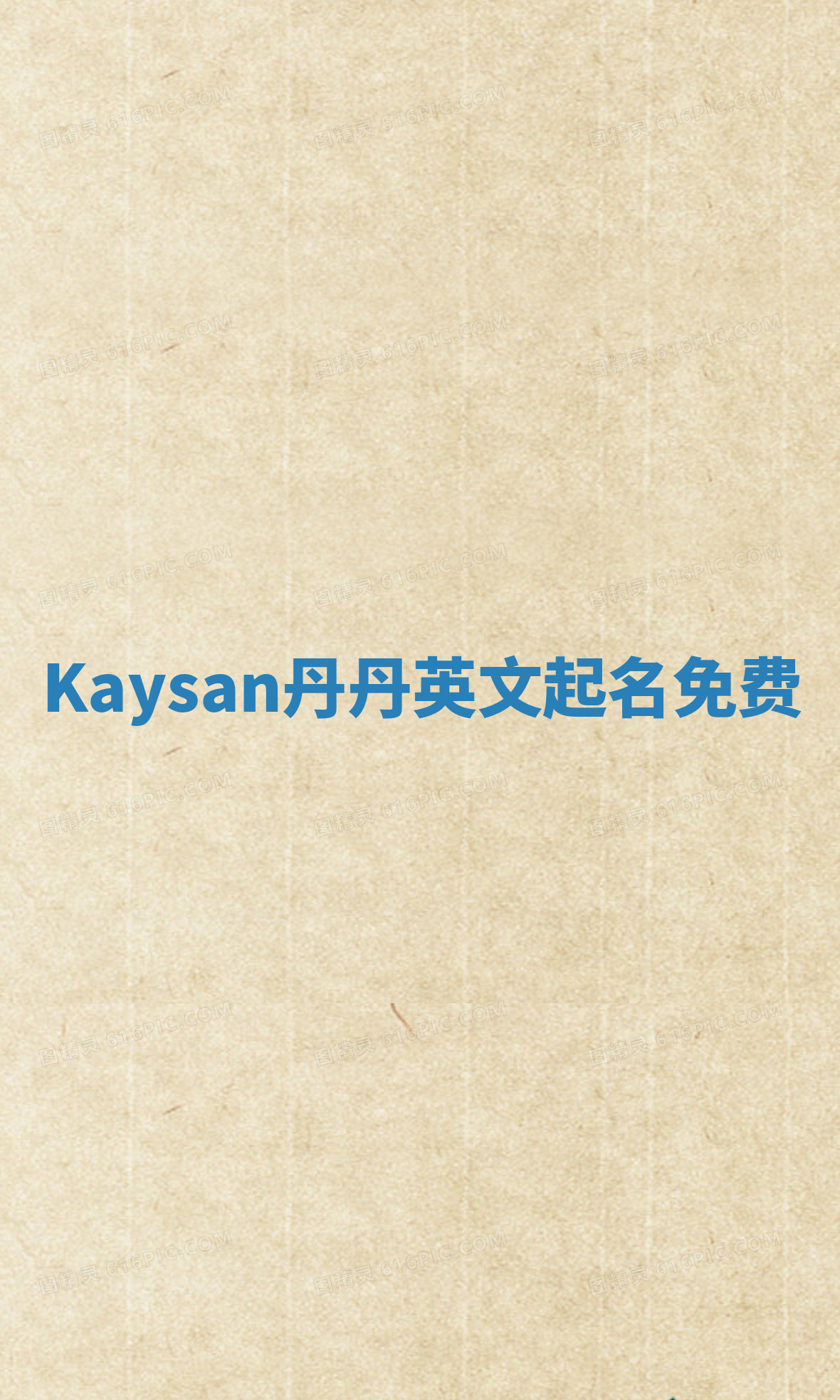 Kaysan丹丹英文起名免费 Kaysan丹丹英文起名免费