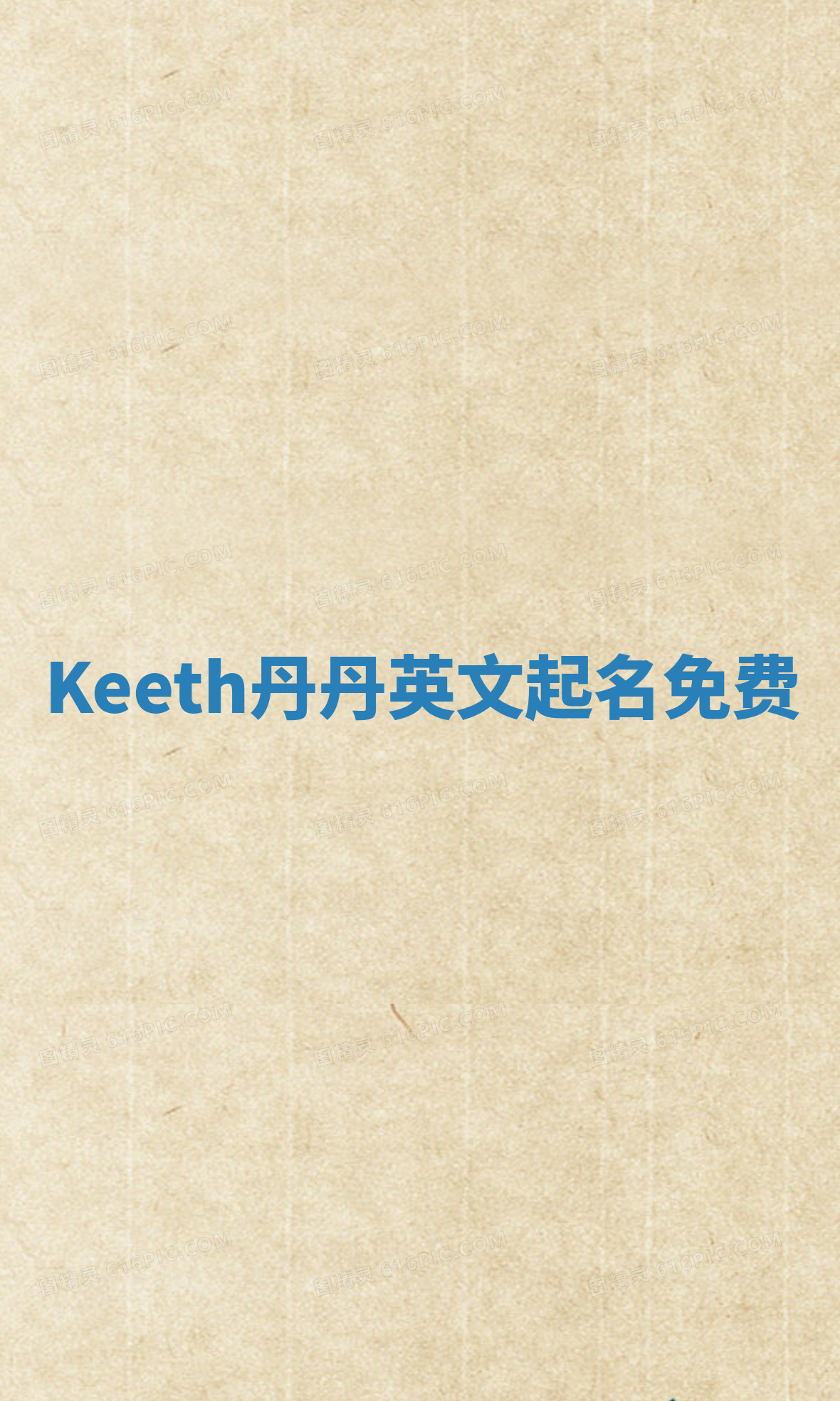 Keeth丹丹英文起名免费
