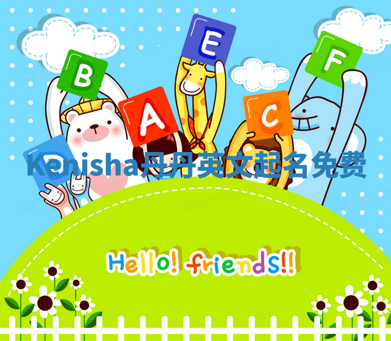 Kenisha丹丹英文起名免费