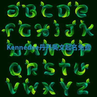 Kennedee丹丹英文起名免费