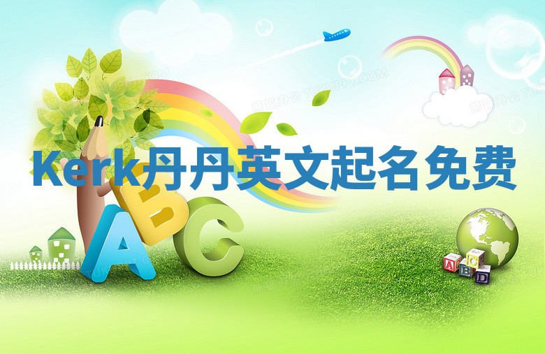 Kerk丹丹英文起名免费