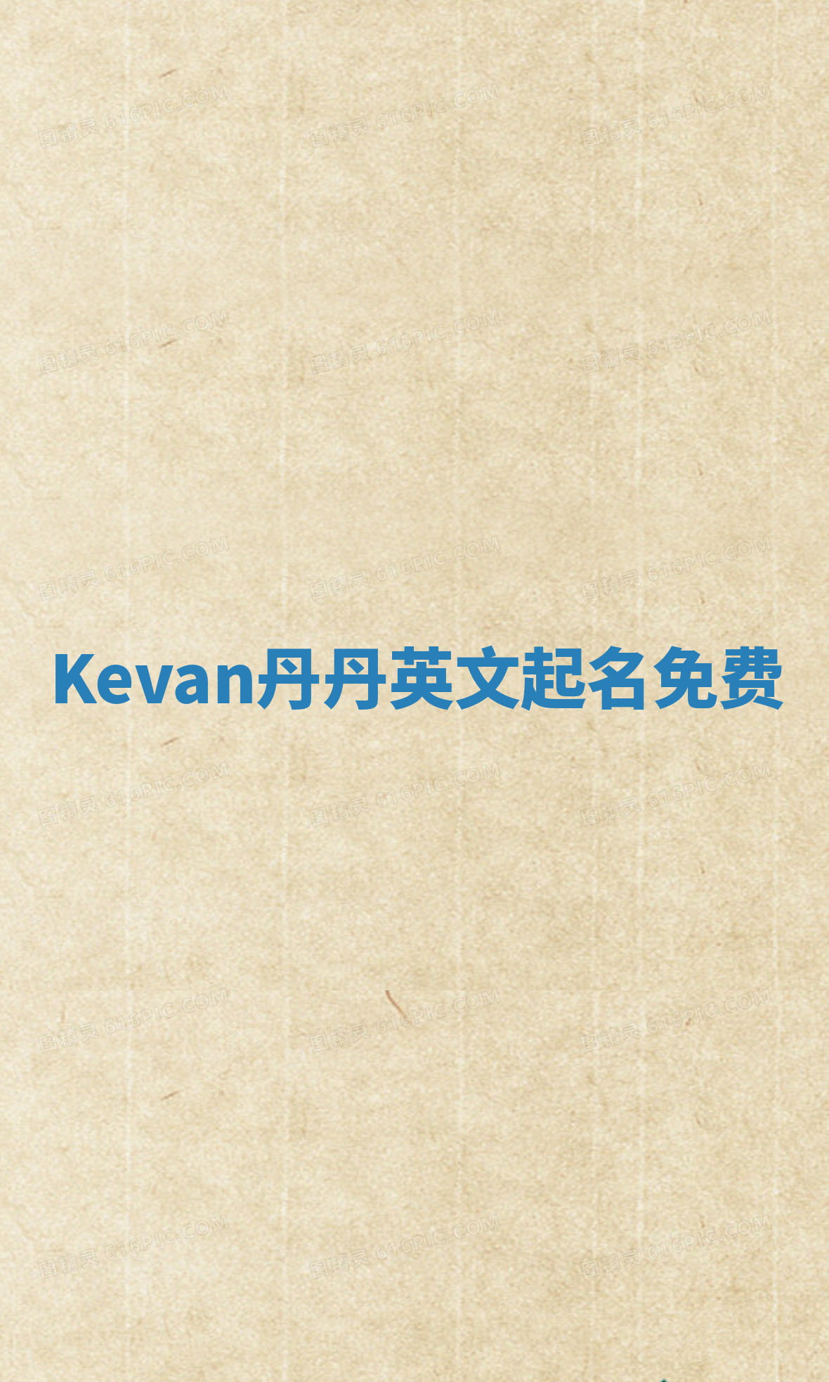 Kevan丹丹英文起名免费