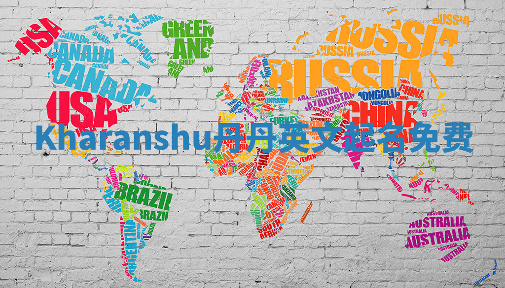 Kharanshu丹丹英文起名免费 Kharanshu丹丹英文起名免费