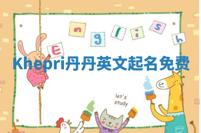Khepri丹丹英文起名免费