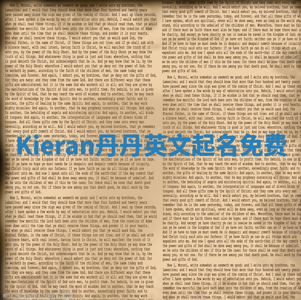 Kieran丹丹英文起名免费