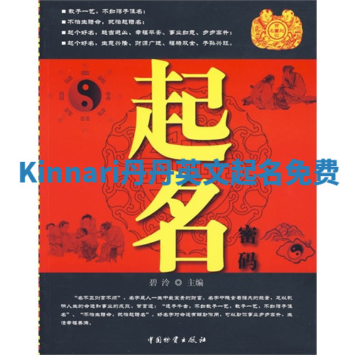 Kinnari丹丹英文起名免费 Kinnari丹丹英文起名免费