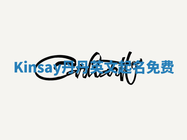 Kinsay丹丹英文起名免费 Kinsay丹丹英文起名免费