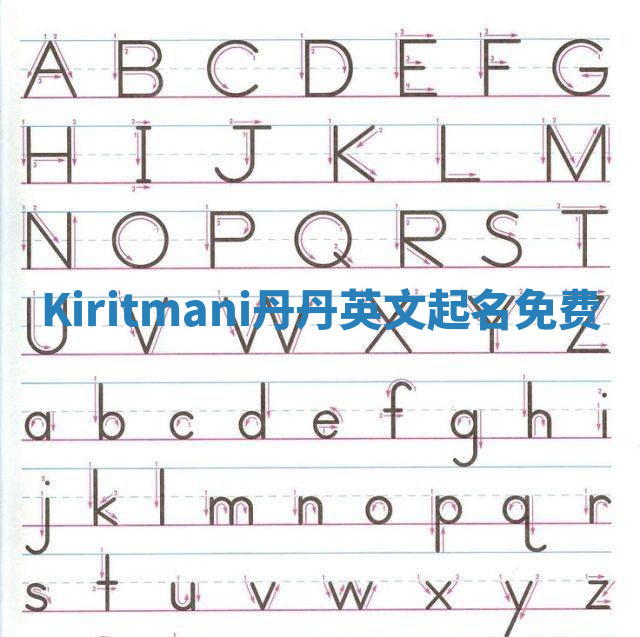 Kiritmani丹丹英文起名免费 Kiritmani丹丹英文起名免费