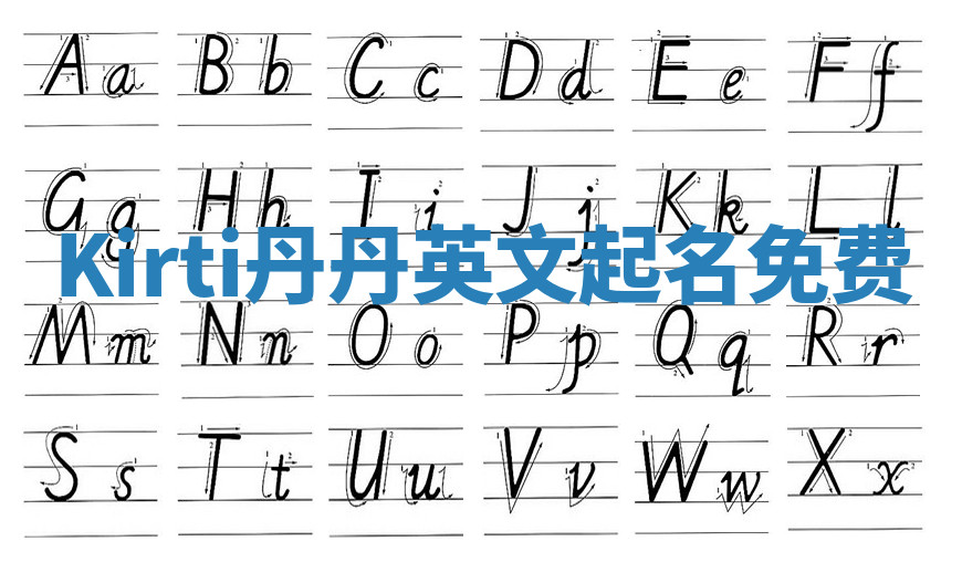 Kirti丹丹英文起名免费 Kirti丹丹英文起名免费