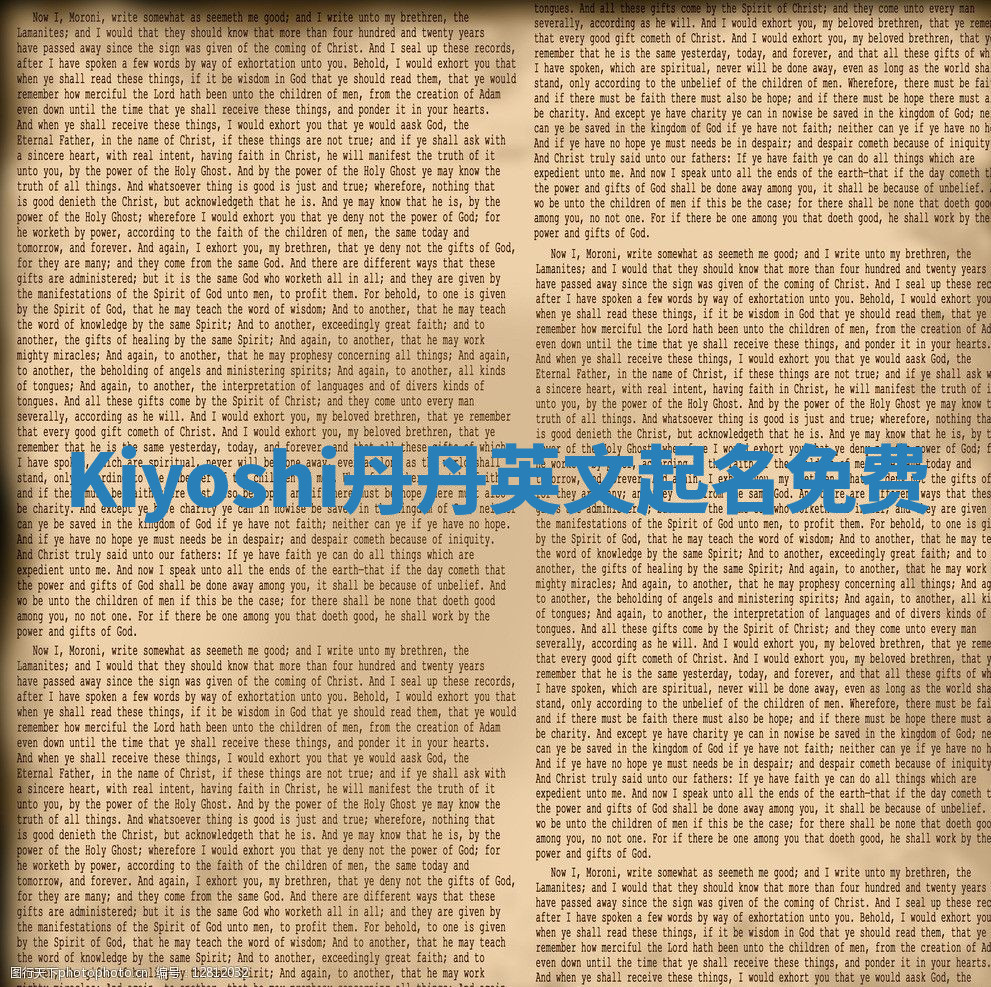 Kiyoshi丹丹英文起名免费
