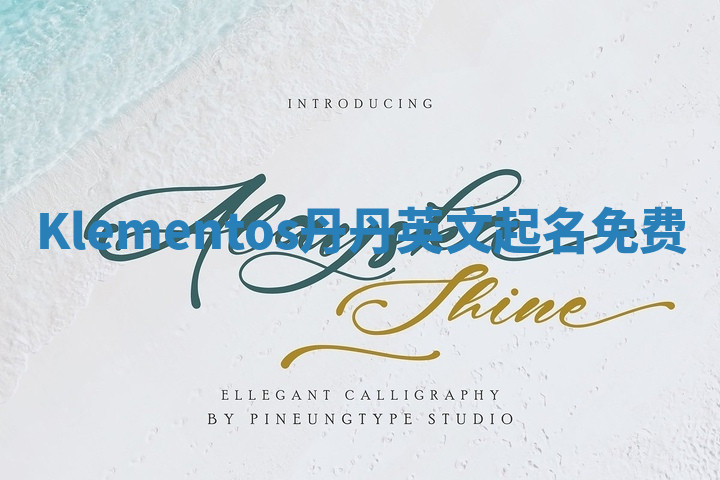 Klementos丹丹英文起名免费 Klementos丹丹英文起名免费