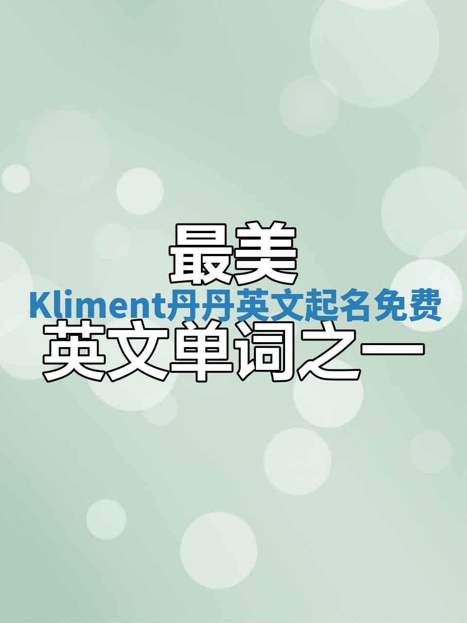 Kliment丹丹英文起名免费 Kliment丹丹英文起名免费