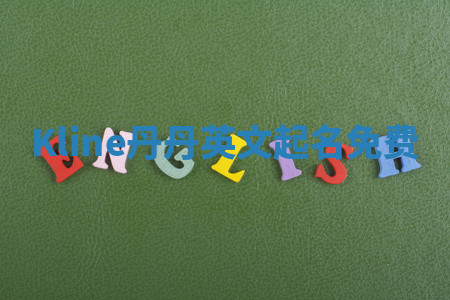 Kline丹丹英文起名免费 Kline丹丹英文起名免费