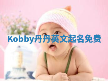 Kobby丹丹英文起名免费 Kobby丹丹英文起名免费