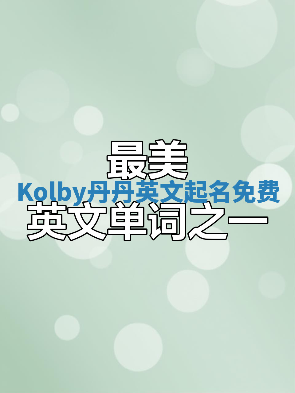 Kolby丹丹英文起名免费 Kolby丹丹英文起名免费
