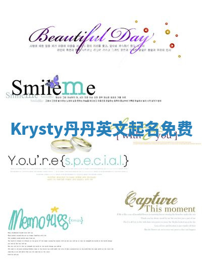 Krysty丹丹英文起名免费 Krysty丹丹英文起名免费