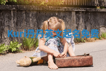 Kuri丹丹英文起名免费