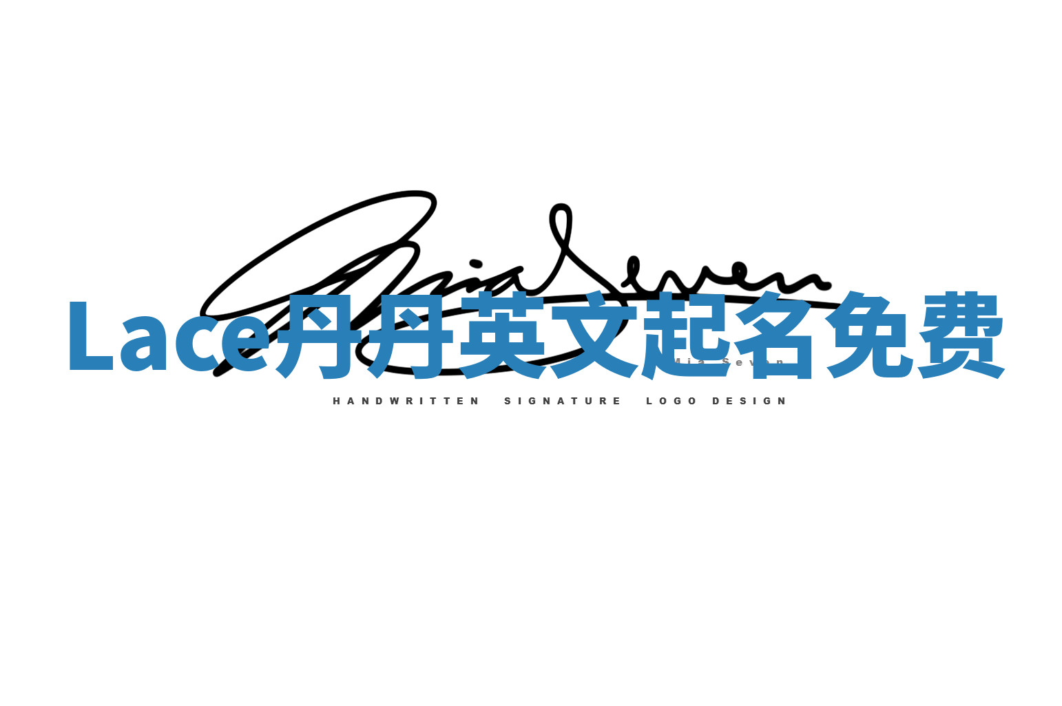 Lace丹丹英文起名免费 Lace丹丹英文起名免费