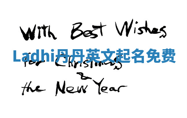 Ladhi丹丹英文起名免费 Ladhi丹丹英文起名免费