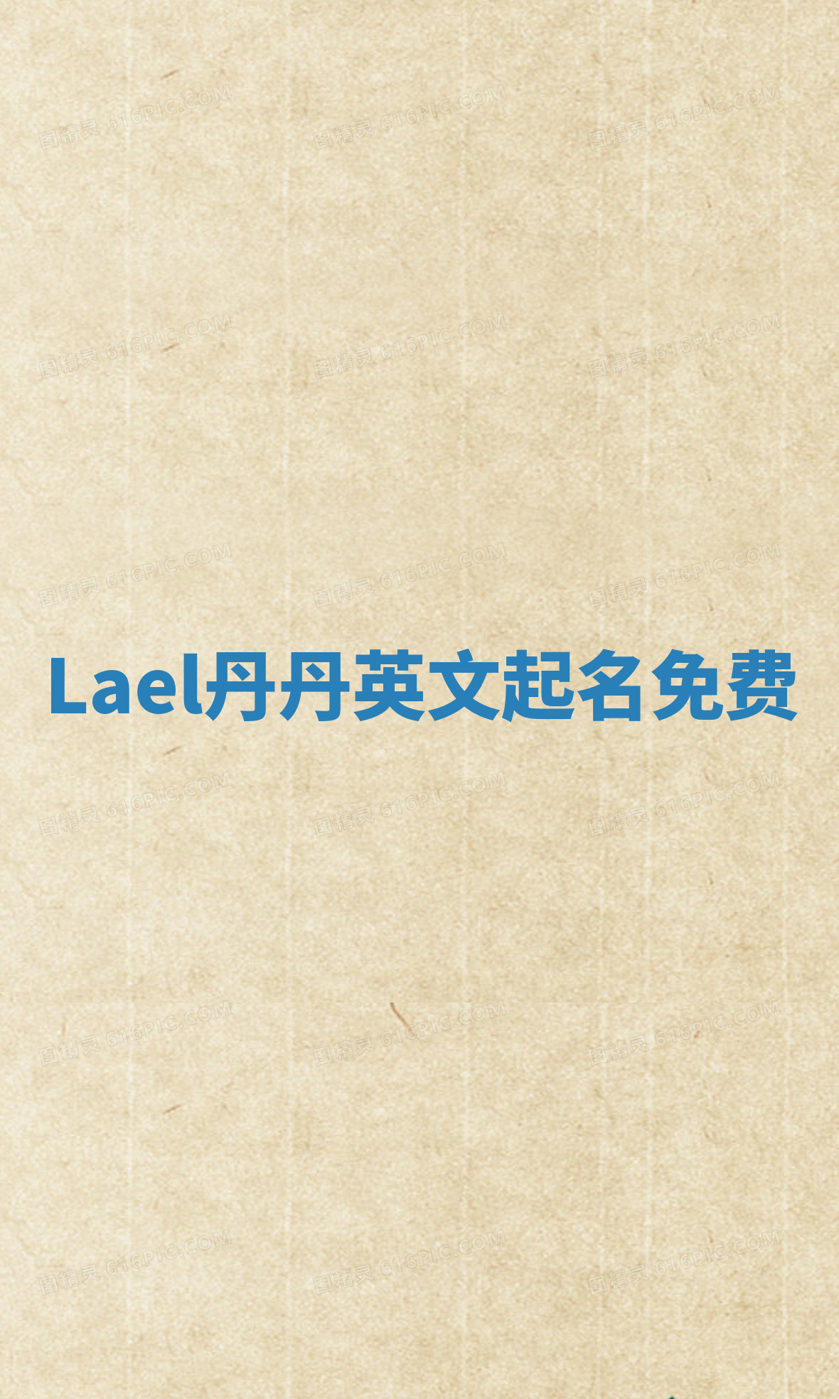 Lael丹丹英文起名免费