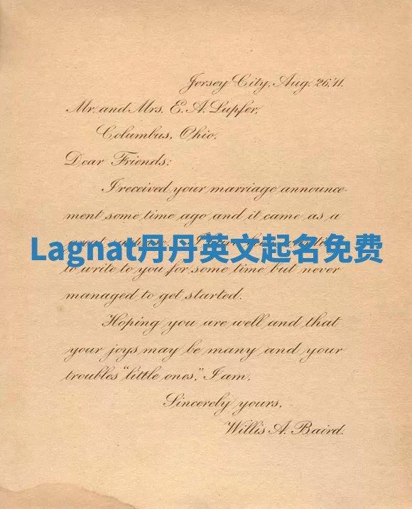 Lagnat丹丹英文起名免费