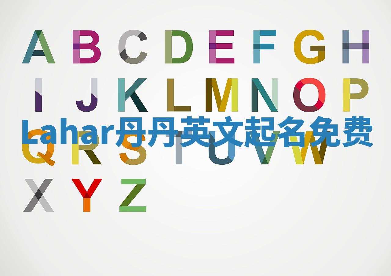 Lahar丹丹英文起名免费