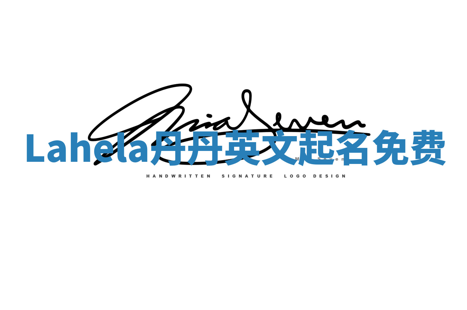 Lahela丹丹英文起名免费