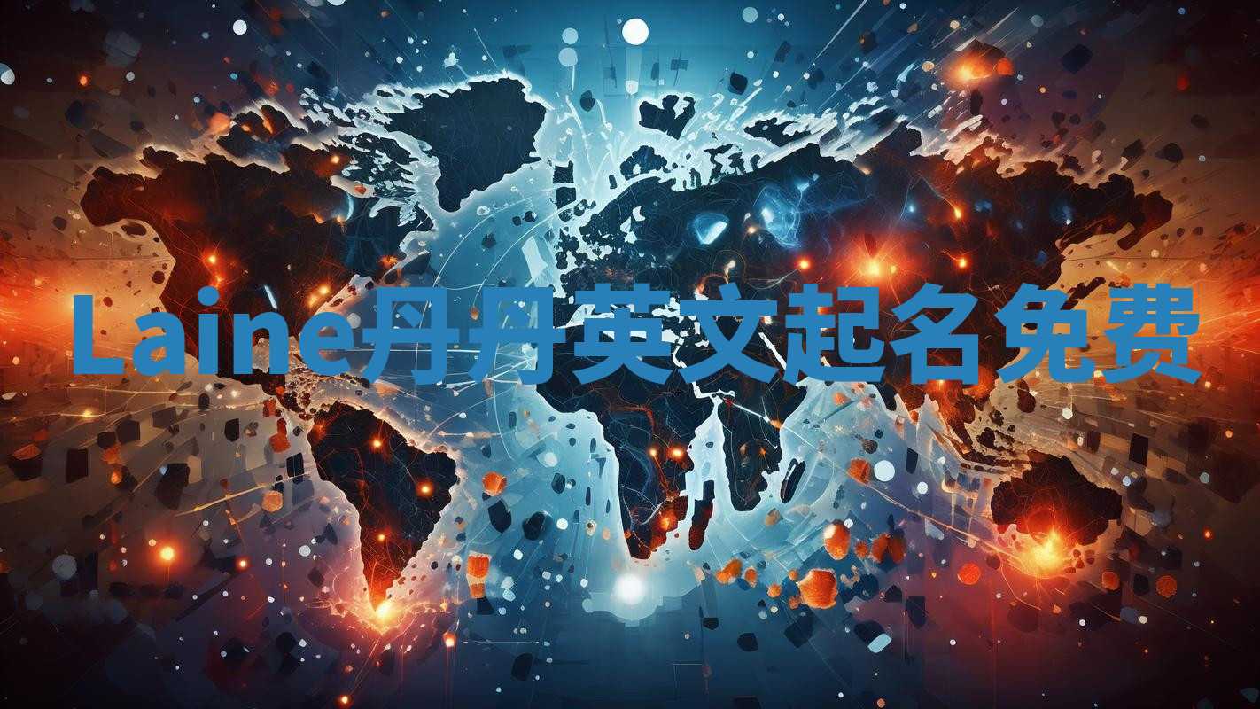 Laine丹丹英文起名免费 Laine丹丹英文起名免费