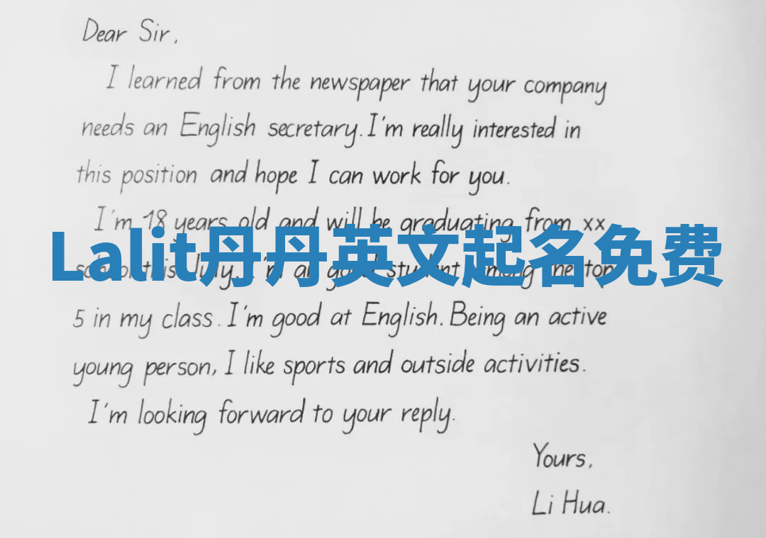 Lalit丹丹英文起名免费 Lalit丹丹英文起名免费