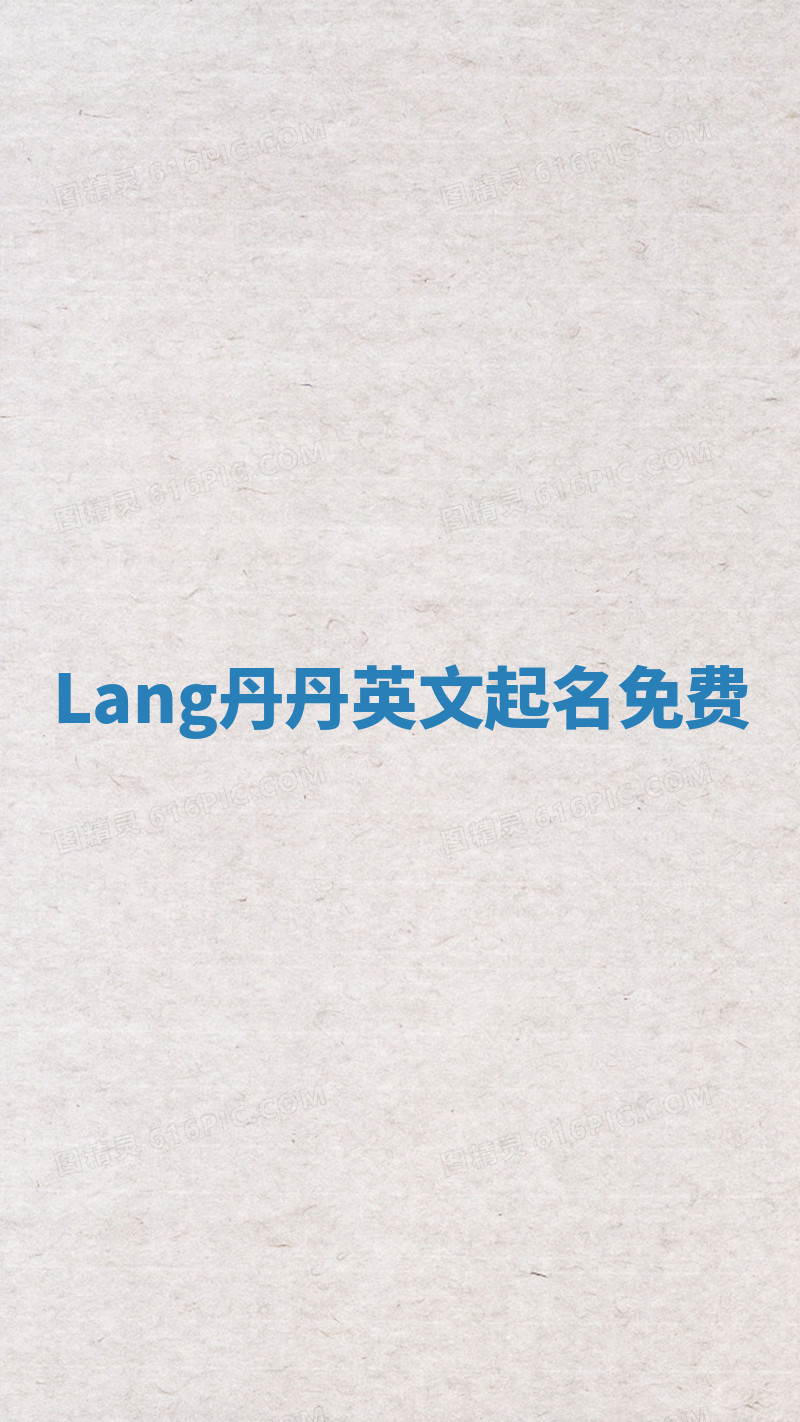 Lang丹丹英文起名免费 Lang丹丹英文起名免费
