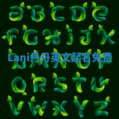 Lani丹丹英文起名免费 Lani丹丹英文起名免费