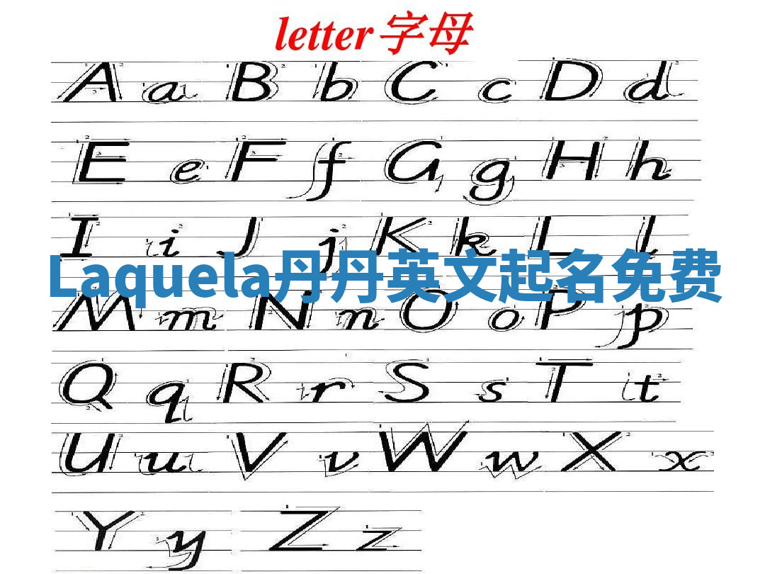 Laquela丹丹英文起名免费 Laquela丹丹英文起名免费