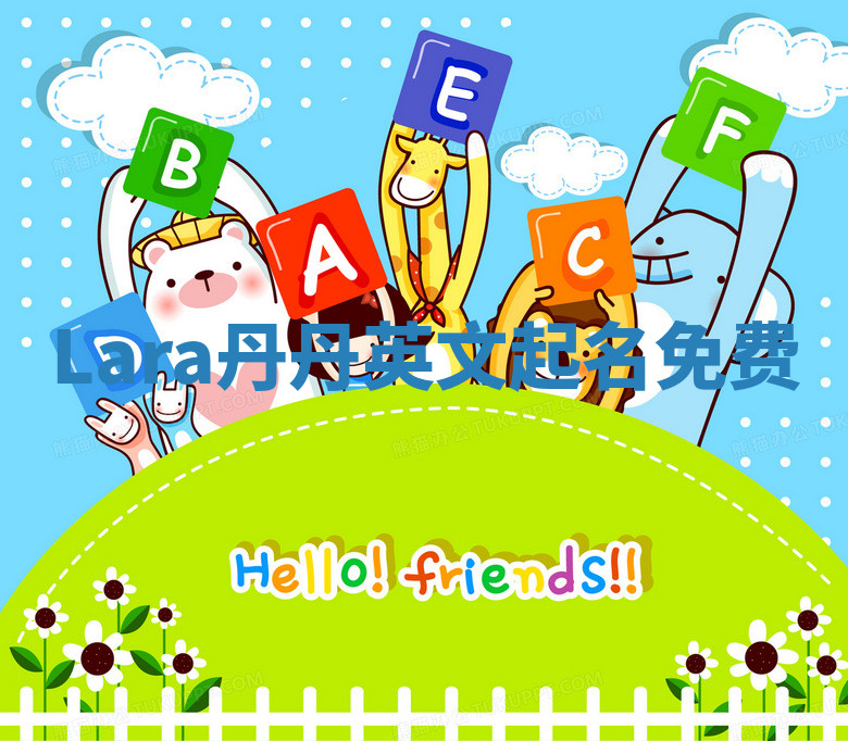 Lara丹丹英文起名免费 Lara丹丹英文起名免费