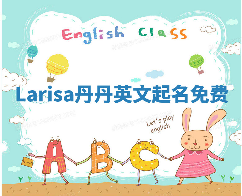 Larisa丹丹英文起名免费 Larisa丹丹英文起名免费