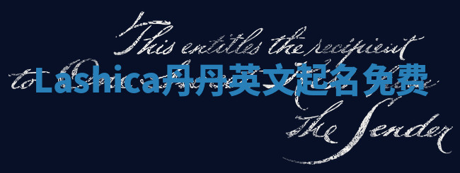 Lashica丹丹英文起名免费 Lashica丹丹英文起名免费