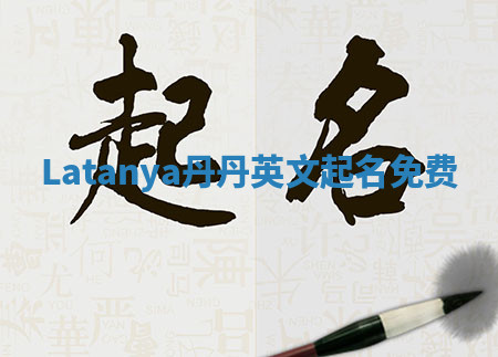 Latanya丹丹英文起名免费