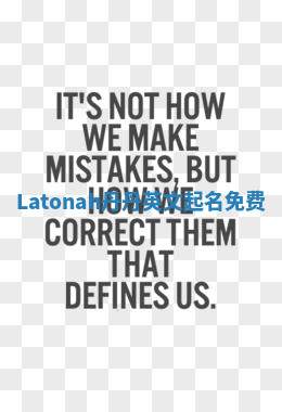 Latonah丹丹英文起名免费